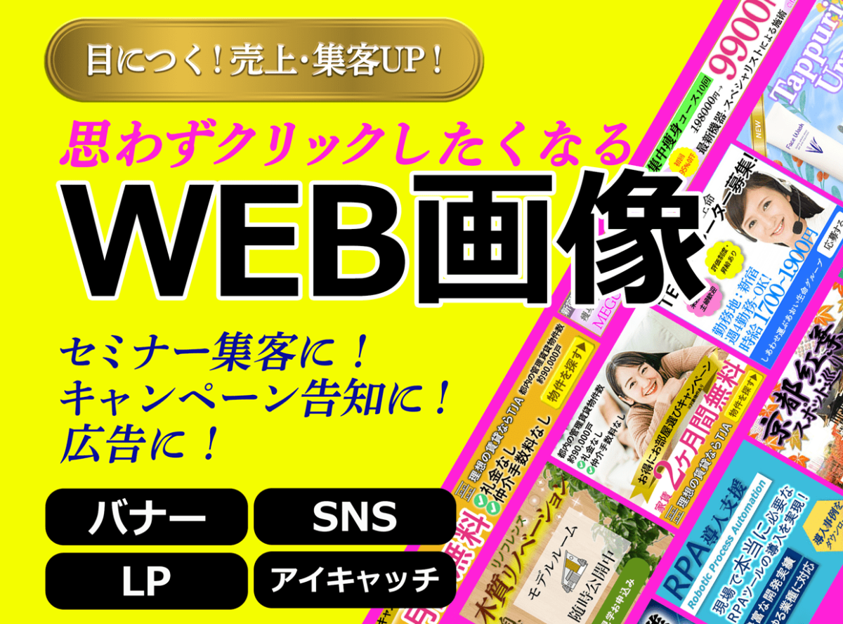 ココナラ　web画像制作サービス「目につく！売上・集客UP！クリックしたくなるWEB画像」セミナー集客に！キャンペーン告知に！広告に！バナー・SNS・LP・アイキャッチ