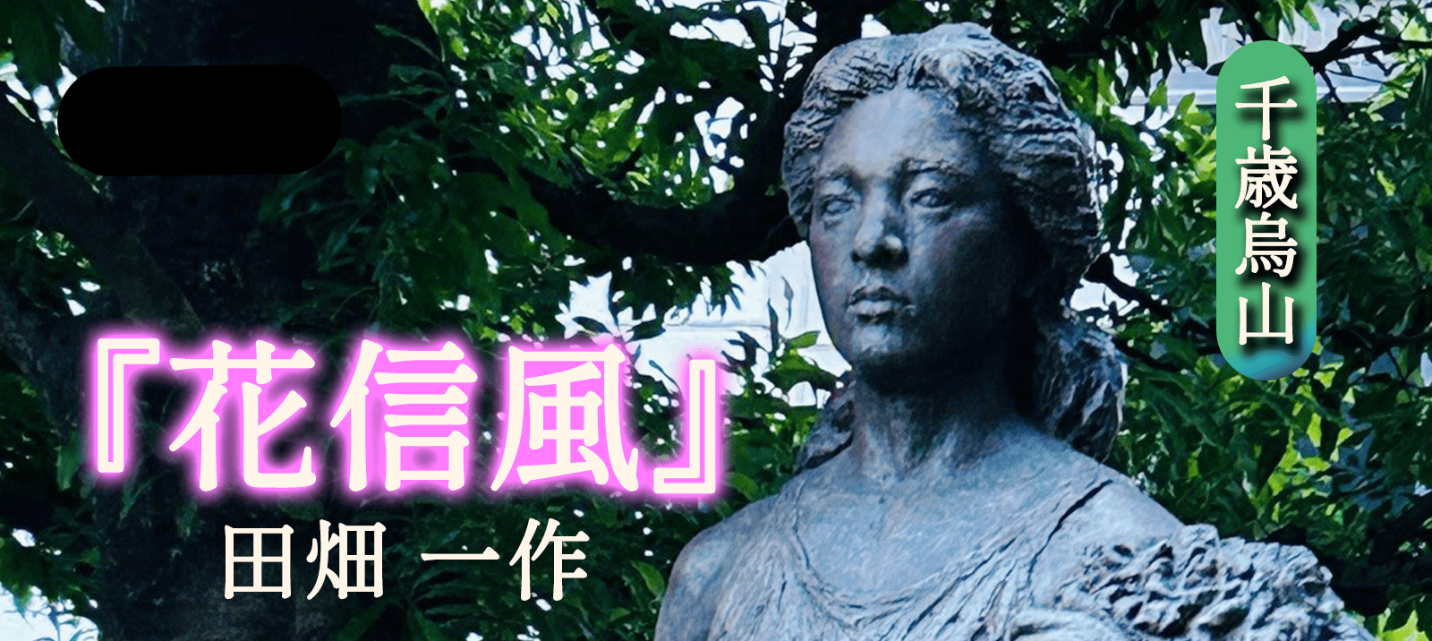 [千歳烏山] 『花信風』田畑 一作