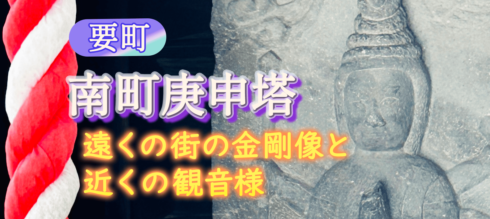 [要町] 南町庚申塔～遠くの街の金剛像と近くの観音様～