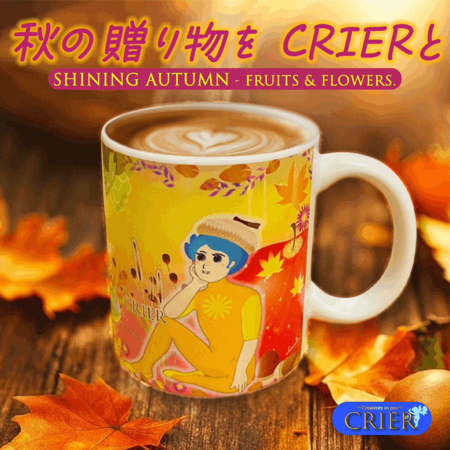 秋の贈り物を CRIERと