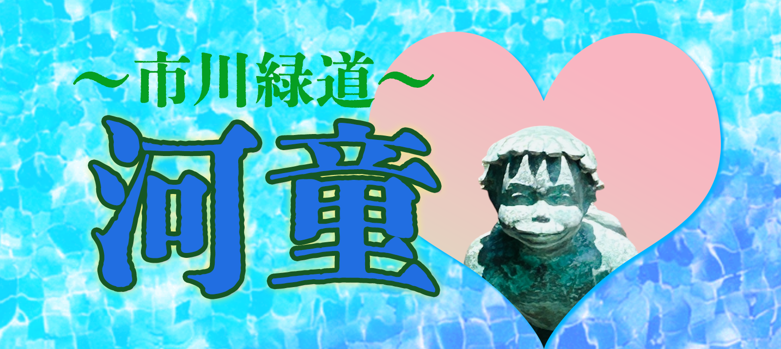 市川緑道 河童像