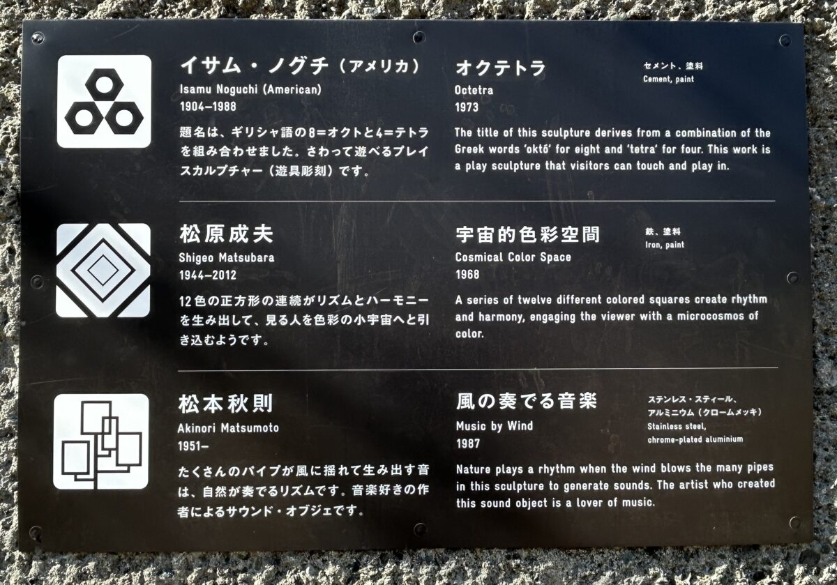 彫刻の森美術館 彫刻と芝展示作品:
松原成夫《宇宙的色彩空間》
イサムノグチ《オクテトラ》
松本秋則《風の奏でる音楽》生の休憩エリア「ポケっと。」