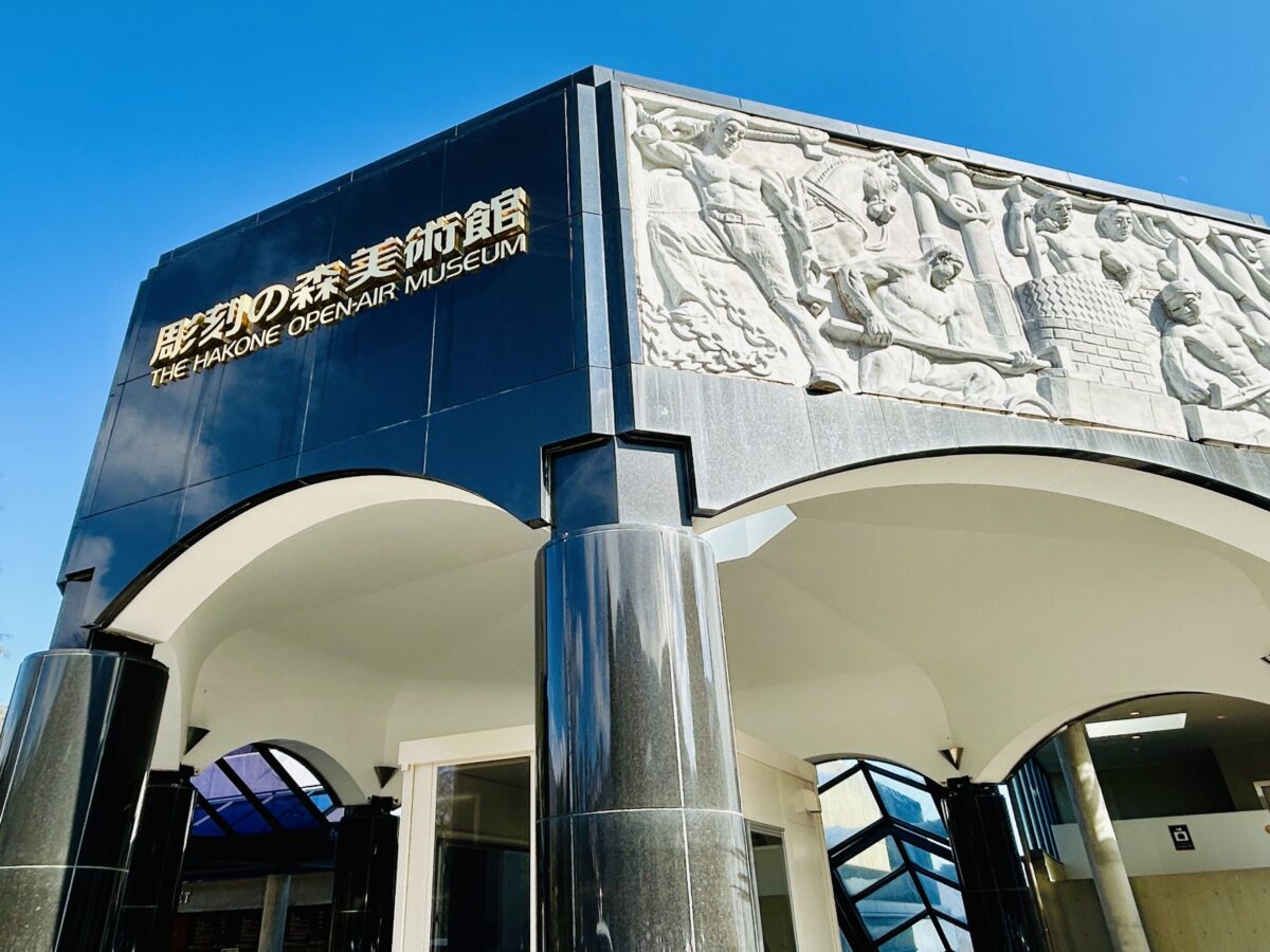 彫刻の森美術館 建物エントランス