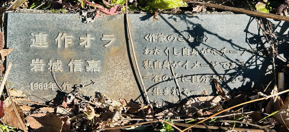 彫刻の森美術館『連作オラ』岩城 信嘉