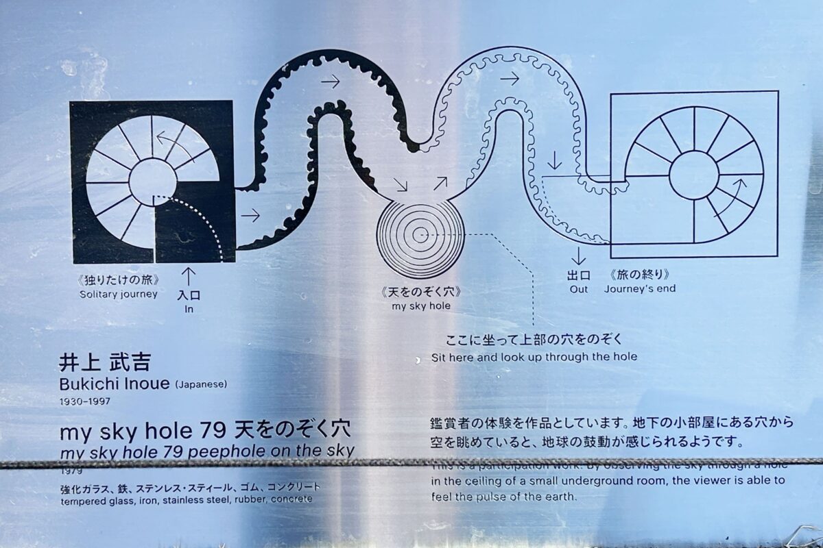 彫刻の森美術館『my sky hole 79 天をのぞく穴』井上 武吉