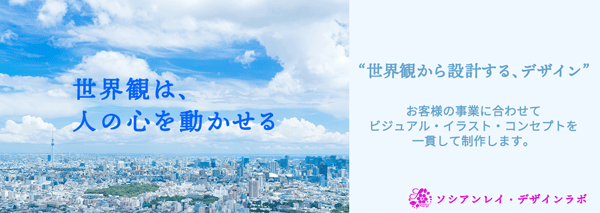世界観は、人の心を動かせる