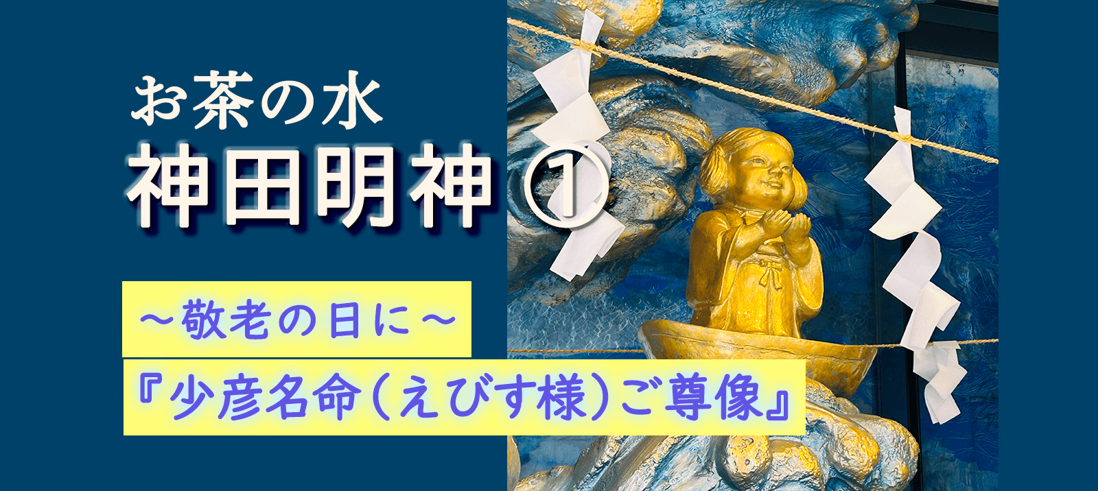 ［神田明神］～敬老の日に～『少彦名命（えびす様）ご尊像』宮田亮平